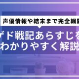 ゲド戦記あらすじをわかりやすく解説。声優情報や結末まで完全網羅